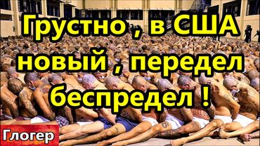 Грустно - Передел беспредел , завтра выкинут любую нацию ,теперь в США живут по понятиям !