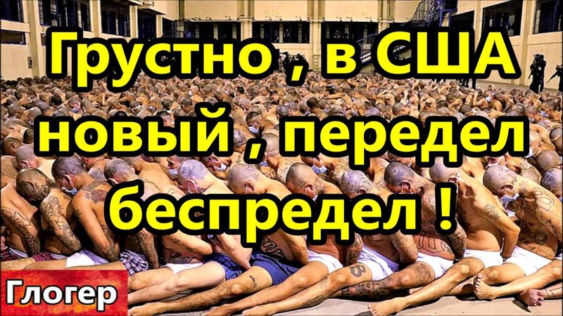 Грустно - Передел беспредел , завтра выкинут любую нацию ,теперь в США живут по понятиям !