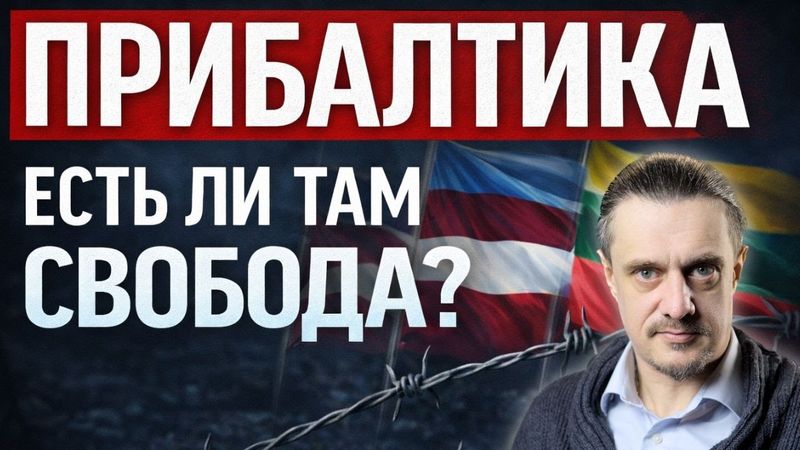ПРИБАЛТИКА: СВОБОДНЫЙ РАЙ, ИЛИ КОНЦЛАГЕРЬ?
