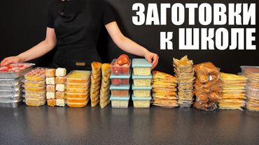 ЗАМОРОЗКА К УЧЕБНОМУ ГОДУ: быстрые завтраки, обеды и перекусы в ланчбокс ЗА ВЫХОДНЫЕ