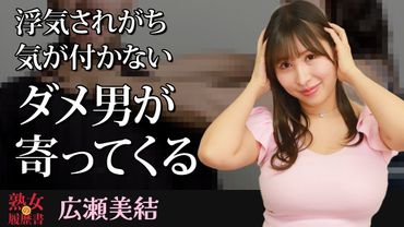 【熟女の履歴書】－第168回前編－広瀬美結さんの巻～浮気されがち気が付かないダメ男が寄ってくる～