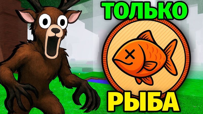 😱99 НОЧЕЙ в ЛЕСУ но ЕМ ТОЛЬКО РЫБУ 99 Nights in the Forest в Роблокс