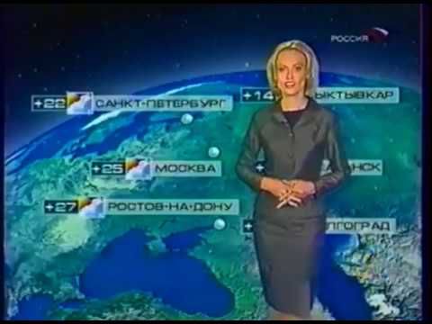Прогноз погоды (Россия, сентябрь 2002) Фрагмент