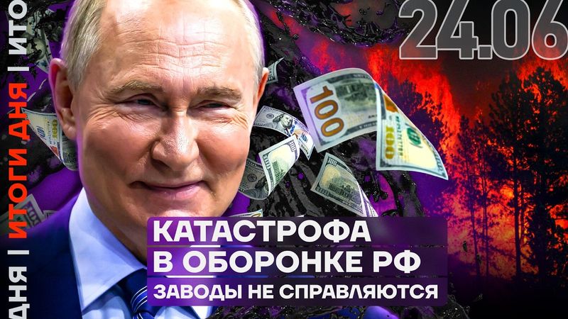 Катастрофа в оборонке РФ | Цены на нефть взлетели | Трамп отчитал Израиль | Военных устроят в школы