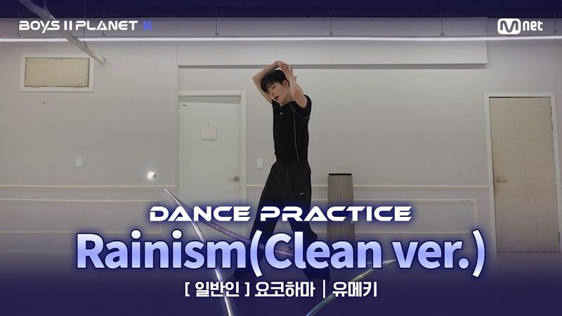 [PLANET K/안무 영상] 일반인 '요코하마' ♬Rainism(Clean ver.) - 비 @계급 결정전