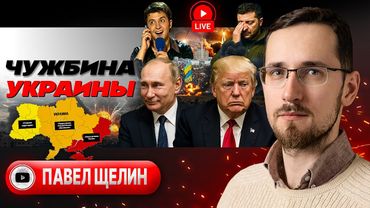 🐦‍⬛ УКРАИНА: ПОВОРОТ НЕ ТУДА. Выпуск пара от Трампа: ПРЕДАТЕЛЬСТВО и БЕССИЛИЕ. Язва ЯЗЫЧНИКА - Щелин
