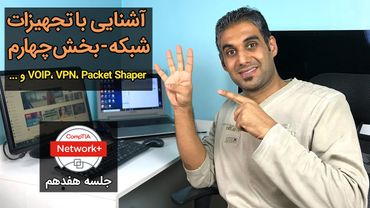 آشنایی با تجهیزات شبکه، بخش چهارم -پکت پیپر، وی پی ان کانکتور، ویپ و سانترال و ... - جلسه 17