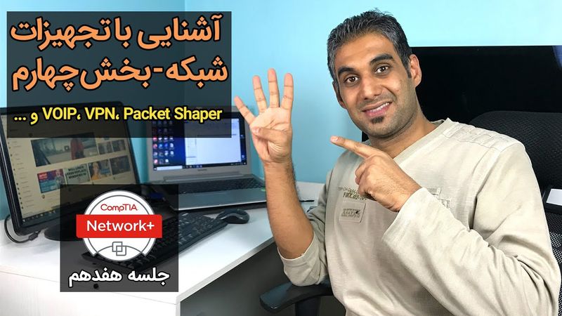 آشنایی با تجهیزات شبکه، بخش چهارم -پکت پیپر، وی پی ان کانکتور، ویپ و سانترال و ... - جلسه 17