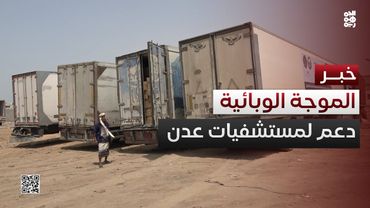 رفد مستشفيات في عدن بالمحاليل لمواجهة الموجة الوبائية