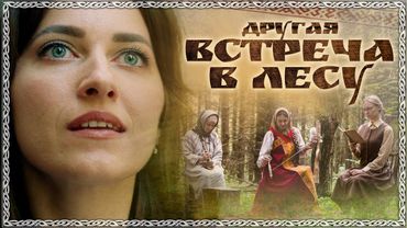 Інша ЗУСТРІЧ У ЛІСУ - Найнатхнюючіший фільм 2025 року! ПРЕМ'ЄРА! Легендарне продовження