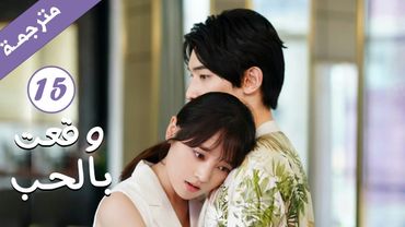 مترجمة الحلقة 15 من الدراما الرومانسية ( وقعت بالحب / Falling For You ) بطولة ريتشارد وانغ