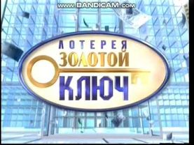 Заставка Лотерея Золотой Ключ 2007-2010