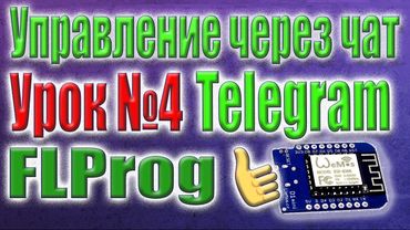Термостат на ESP8266, через Telegram. Reply клавиатура в FLProg. Настройка уставок через чат