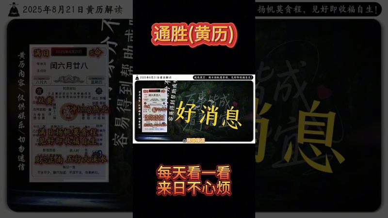 《今日通勝》2025年8月21日黃曆解讀 破局箴言：滿日揚帆莫貪程，見好即收福自生! #黃曆 #日曆 #萬年曆 #電子黃曆 #欽天監 #運勢 #正能量 #生肖 #十二生肖 #玄學 #國學文化 #通勝