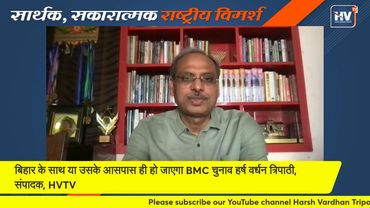 बिहार के साथ या उसके आसपास ही हो जाएगा BMC चुनाव