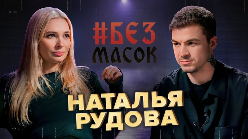 Наталья Рудова. Про обиду на отца|Трудности карьеры|Желание семьи|Откровенное интервью #БЕЗМАСОК