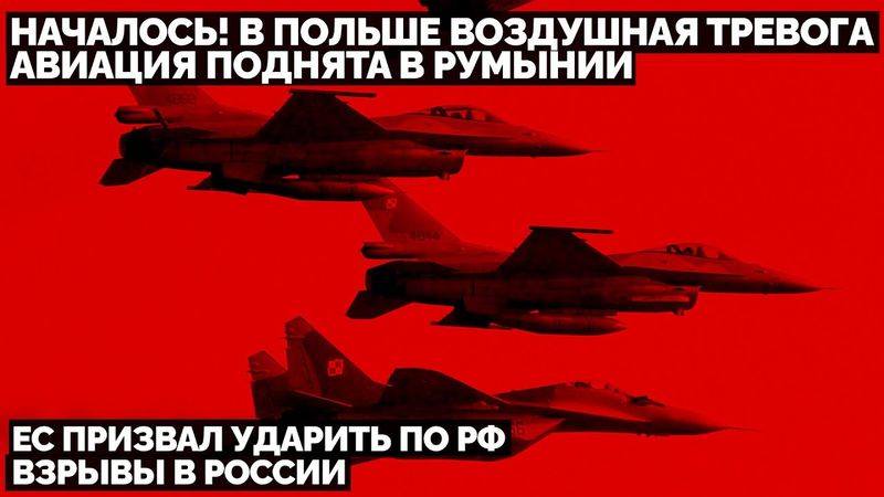 В Польше воздушная тревога. Авиация поднята в Румынии. ЕС призвал ударить по РФ. Взрывы в России