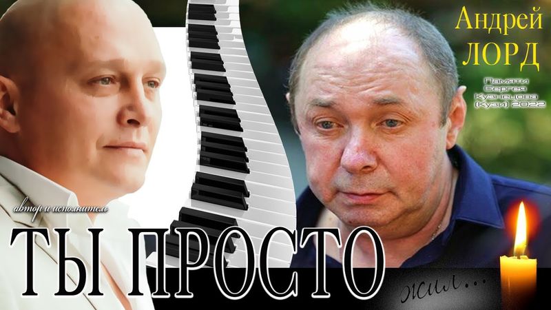 АНДРЕЙ ЛОРД " ТЫ ПРОСТО ЖИЛ " (Памяти Сергея Кузнецова) основателя группы "ЛАСКОВЫЙ МАЙ".