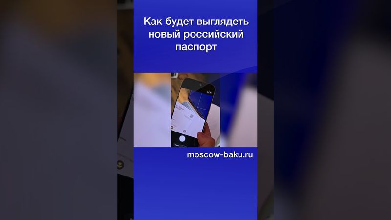 Как будет выглядеть новый российский паспорт
