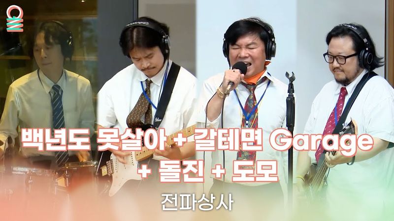 [ALLIVE] 전파상사 - 백년도 못살아 + 갈테면 Garage + 돌진 + 도모 | 올라이브 | 배철수의 음악캠프｜MBC 250516 방송