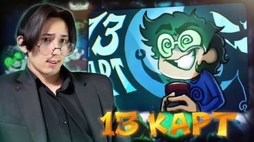 СТРАШИЛКИ КЛОНОВ!! 13 Карт 7 серия | Реакция