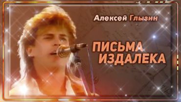 Cover "Алексей Глызин - Письма издалека" - Vocal Trance  ( Чеховский И.М. )