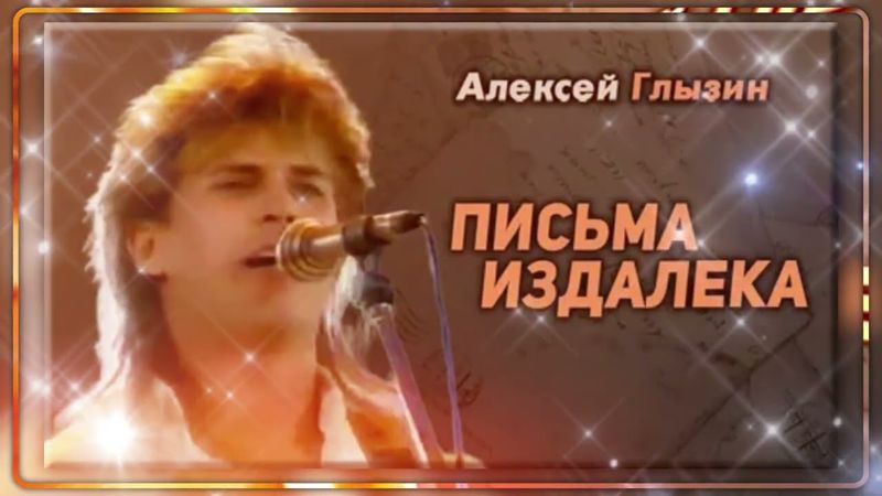 Cover "Алексей Глызин - Письма издалека" - Vocal Trance  ( Чеховский И.М. )