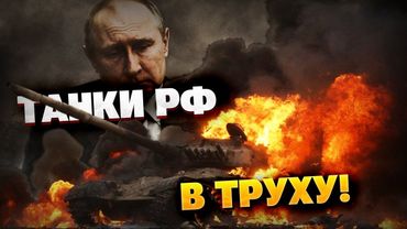 Украина нанесла ощутимый удар по технике врага! Танки армии РФ в пепел! Операция «Путина-2»?