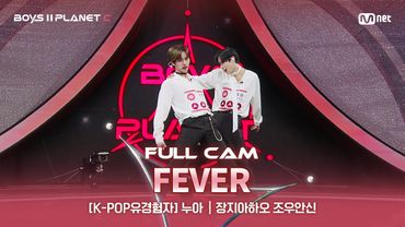 [PLANET C/1회 풀직캠] K-POP유경험자 '누아' ♬FEVER - ENHYPEN @계급 결정전