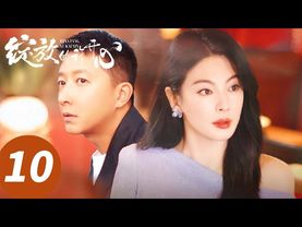 ENG SUB【绽放的许开心 Double Happiness】EP10 漂亮姐姐反击渣男叫醒小三恋爱脑（张雨绮、韩庚）