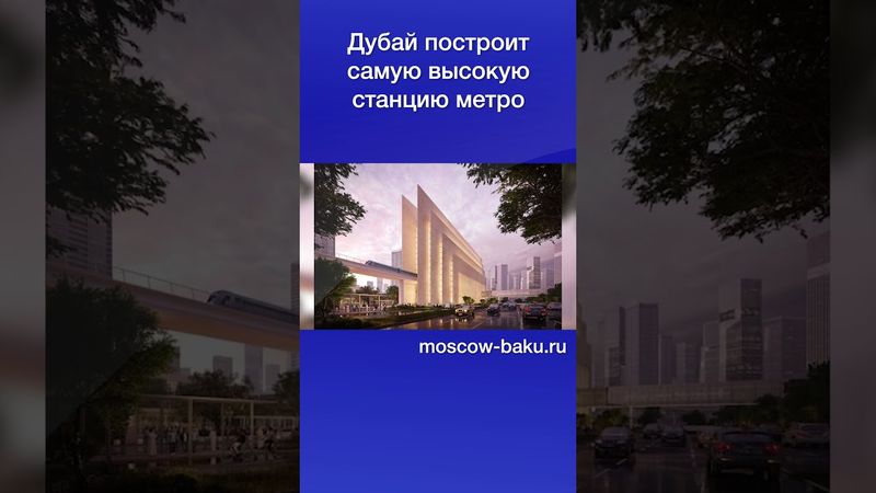 Дубай построит самую высокую станцию метро