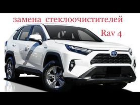 Rav 4 Гибрид 2020  Замена Стеклоочистителей   ( дворников )