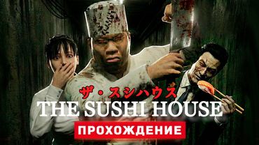 ХОРРОР ПРО СУШИ БАР ИЗ ЛЮДЕЙ - The Sushi House