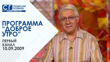 Доброе утро (Первый канал | 10.09.2009) (не до конца)