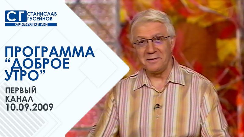 Доброе утро (Первый канал | 10.09.2009) (не до конца)