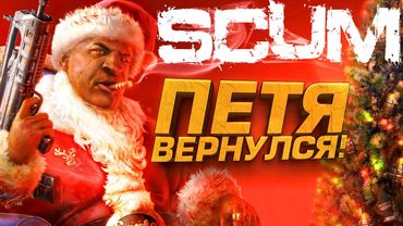 ПЕТЯ ВЕРНУЛСЯ В SCUM! - ЧТО НОВОГО В ТОПОВОЙ ВЫЖИВАЛКЕ?