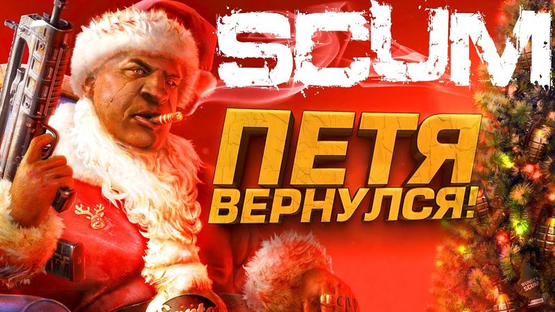 ПЕТЯ ВЕРНУЛСЯ В SCUM! - ЧТО НОВОГО В ТОПОВОЙ ВЫЖИВАЛКЕ?