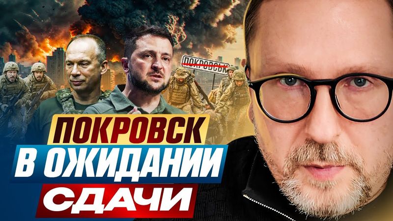 Покровск. В ожидании сдачи.