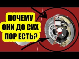 Барабанные тормоза в 2026 году — зачем их до сих пор ставят?