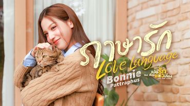 ภาษารัก (Love Language) Ost.เปย์รักด้วยแมวเลี้ยง Cat For Cash - Bonnie Pattraphus