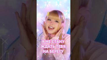 Я не стану ждать тебя на берегу ✧ Виктор Королев⎪Кристина Ашмарина