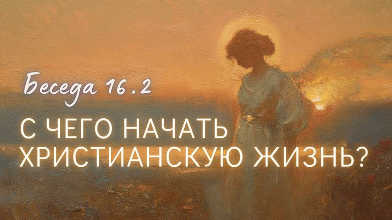 16.2. Жизнь не устроена, не получается с работой и с пр. Несправедливость в Церкви. Муж. импотенция