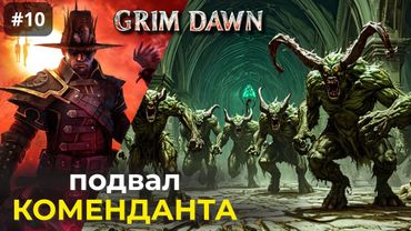 [#10] Grim Dawn | Подвал Коменданта. Подземный Переход и Заброшенные Склады