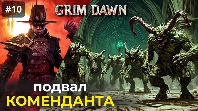 [#10] Grim Dawn | Подвал Коменданта. Подземный Переход и Заброшенные Склады