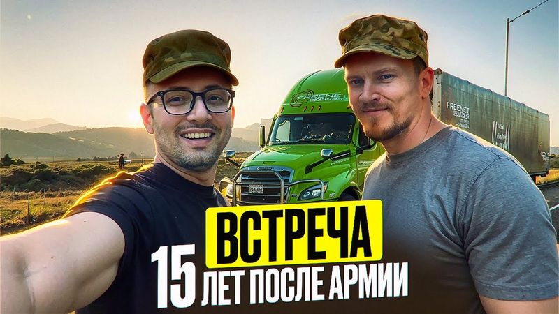 Дальнобой с женой/ Семейный дальнобой/ Живем и работаем в американском траке/встреча с спустя 15лет