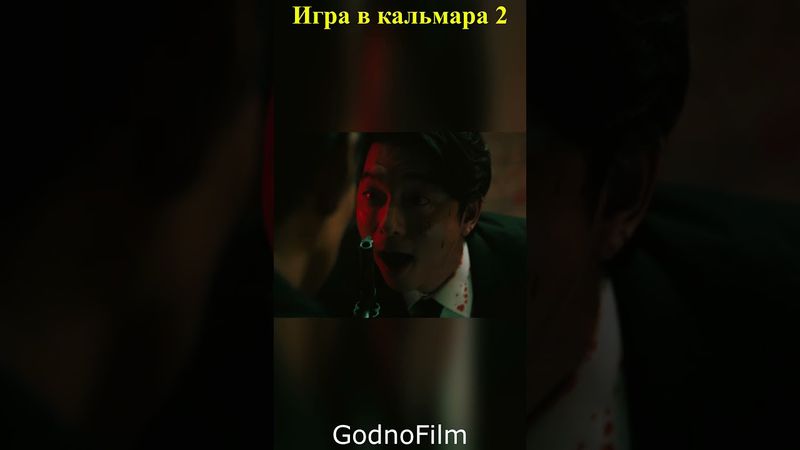 Игра в кальмара 2  #фильмы #приколы #смешные #цитаты #сцена #прикольные #кино