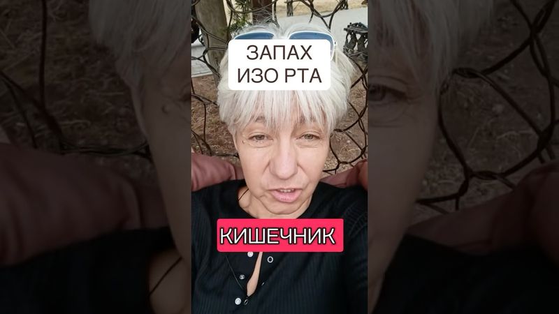 🟣ЗАПАХ ИЗО РТА ✅ЗУБЫ ✅ КИШЕЧНИК ✅ ПЕЧЕНЬ ✅ЛЕГКИЕ 🟣ЧИСТКА ОРГАНИЗМА 🔴 ВРАЧ Бублик +7(950)0330055