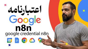 آموزش ساخت اعتبارنامه گوگل در n8n