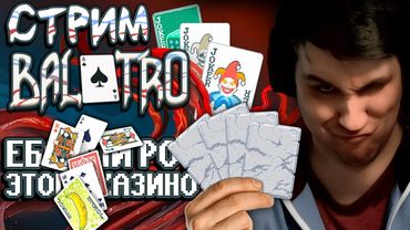 СТРИМ - Balatro - Две пары и камень