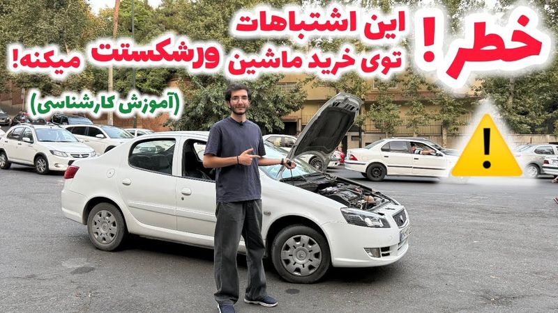 ⚠️ خطر خرید ماشین دست دوم ، فریب ظاهر سالم رو نخورید ! (هشدارهای کارشناسی)